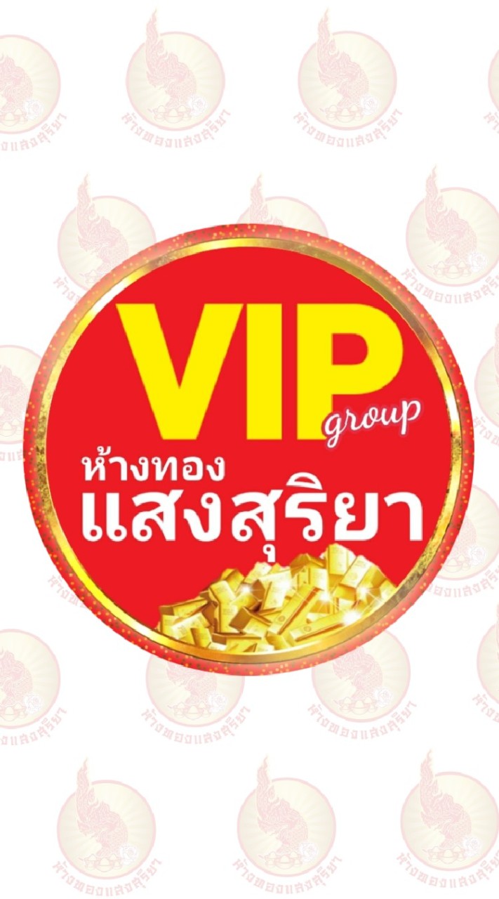 (กลุ่ม2)ทองถูก+ทองไม่มีกำเหน็จ❤VIPแสงสุริยา