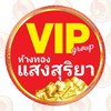 (กลุ่ม2)ทองถูก+ทองไม่มีกำเหน็จ❤VIPแสงสุริยา