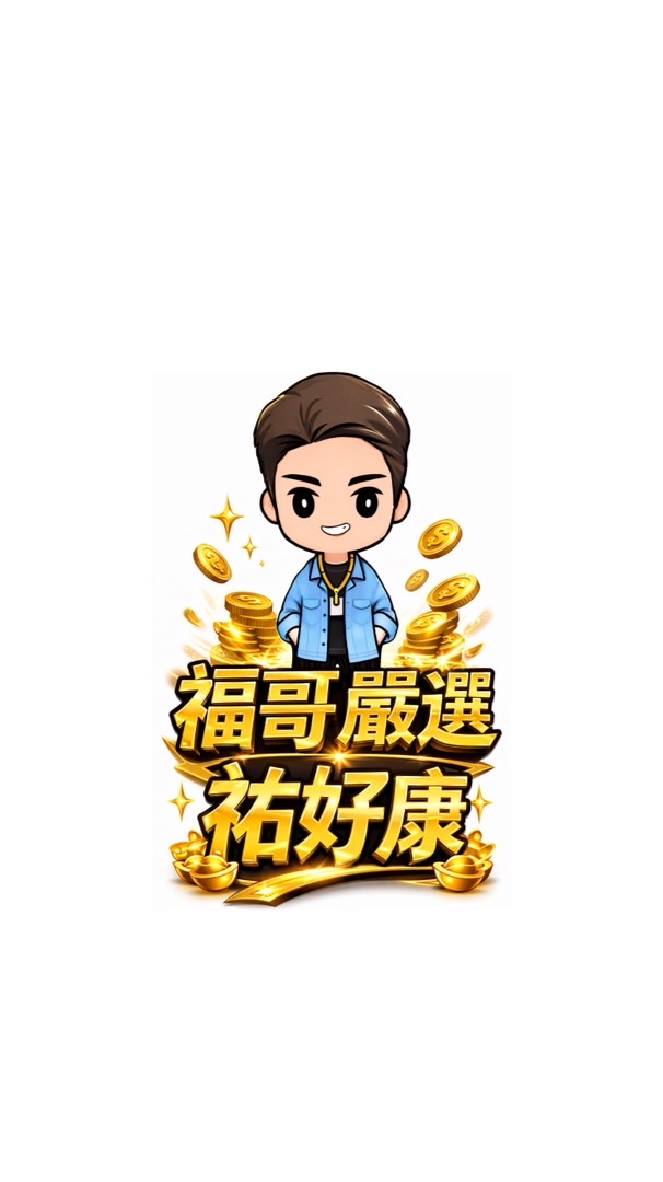福哥嚴選-祐好康