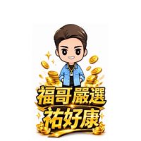 福哥嚴選-祐好康