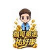福哥嚴選-祐好康