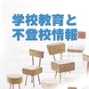 学校教育と不登校情報@山陰