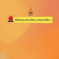 แจ้งเหตุ มทร.อีสาน นครราชสีมา