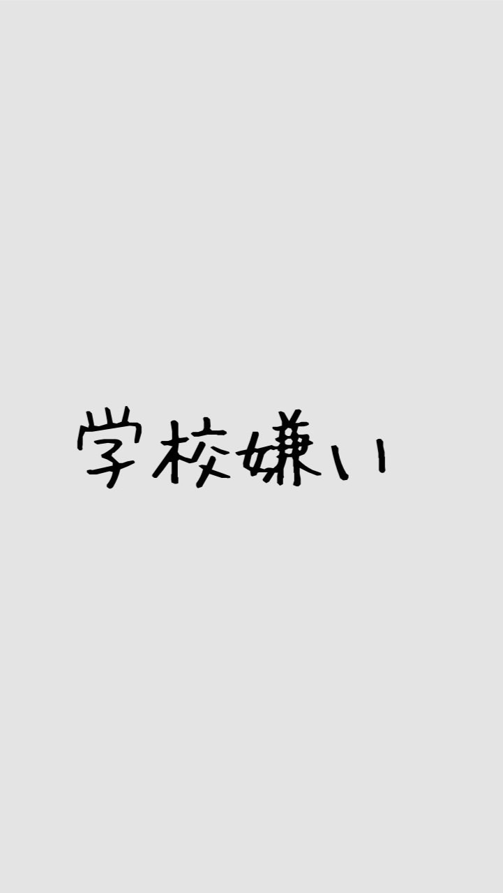 学校嫌い！