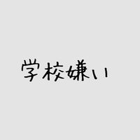 学校嫌い！