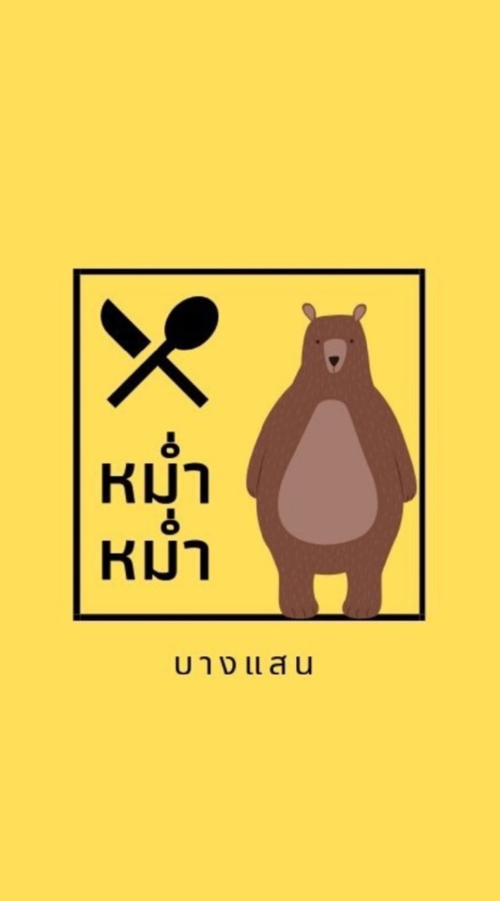 หม่ำหม่ำบางแสน