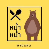 หม่ำหม่ำบางแสน