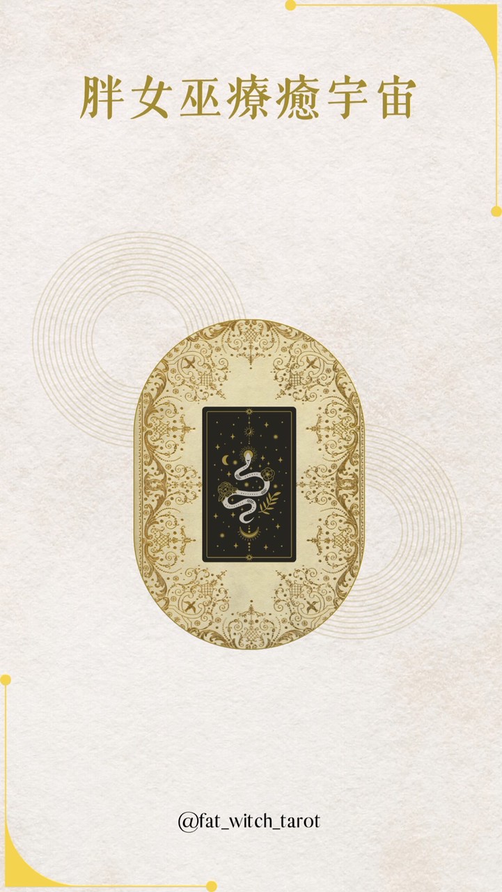 🪐胖女巫療癒宇宙