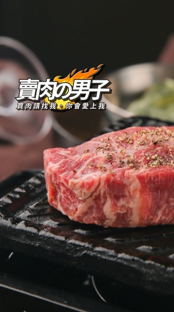 賣肉の男子肉品福利群/自取請填@北緯東虎