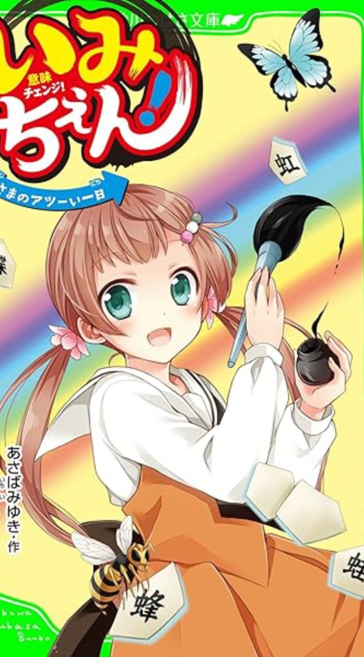 あさば先生の作品なりきり！