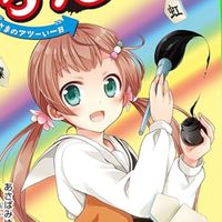 あさば先生の作品なりきり！
