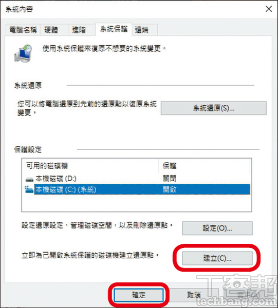 4.按下「建立」並替還原點設定名稱，為已開啟系統保護的磁碟建立還原點。