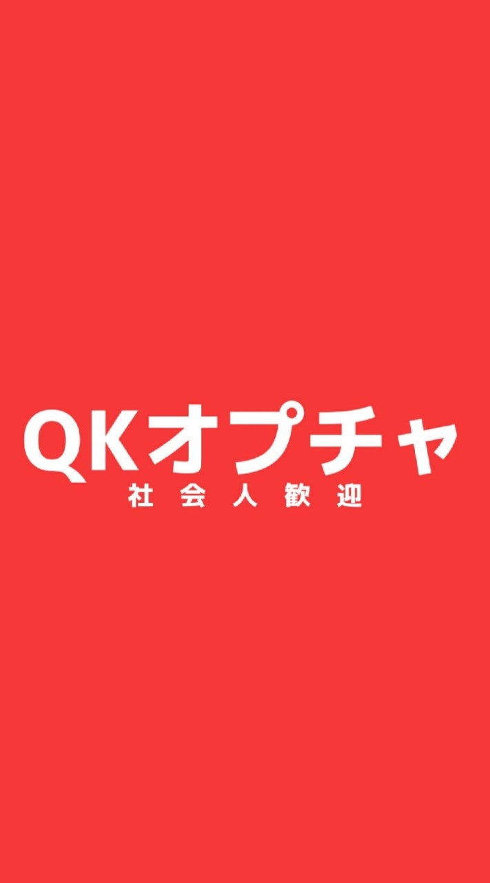 【社会人限定？】QuizKnock好きな人とつながろう OpenChat