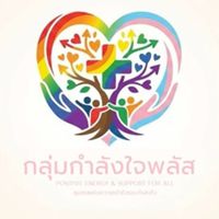 กำลังใจ