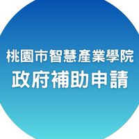 桃園市智慧產業學院 ｜政府補助申請