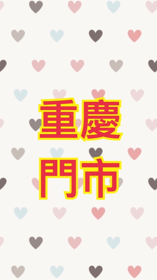 可來登-重慶門市