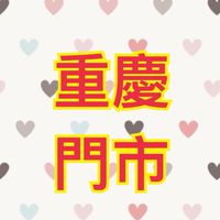 可來登-重慶門市