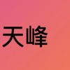 天峰酸名後援會
