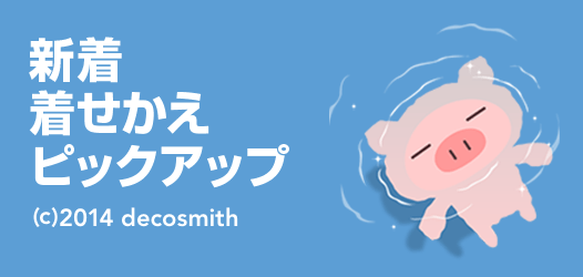 新着着せかえピックアップ