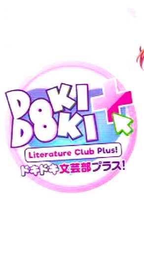 ドキドキ文芸部員の集い！【DDLC】