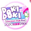 ドキドキ文芸部員の集い！【DDLC】