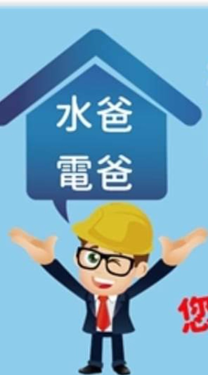 家庭水電爸爸（專人回覆）