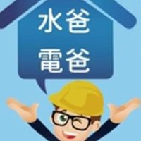 家庭水電爸爸（專人回覆）