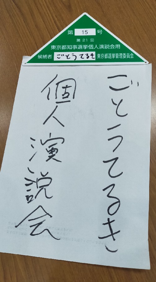 後藤輝樹2680都知事選製作委員会のオープンチャット