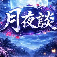 東方について語ろ！【東方月夜談】