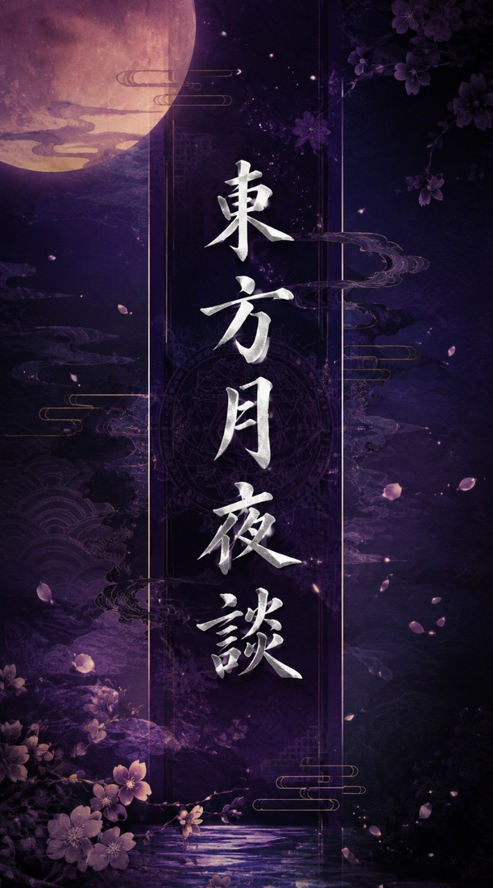 東方について語ろ！【東方月夜談】