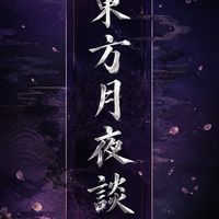東方について語ろ！【東方月夜談】