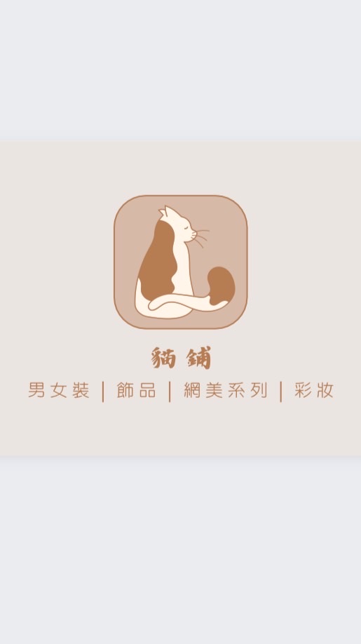 咩噗貓舖 - 會員批發群✨