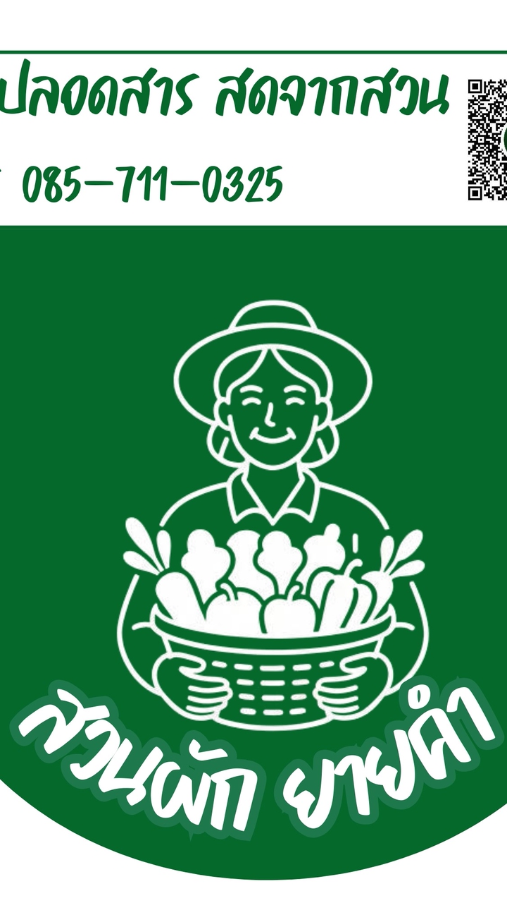 สวนผักยายคำ