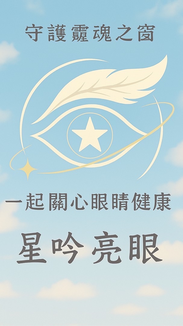 星吟亮眼⭐️守護眼球👁️