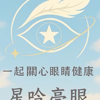 星吟亮眼⭐️守護眼球👁️