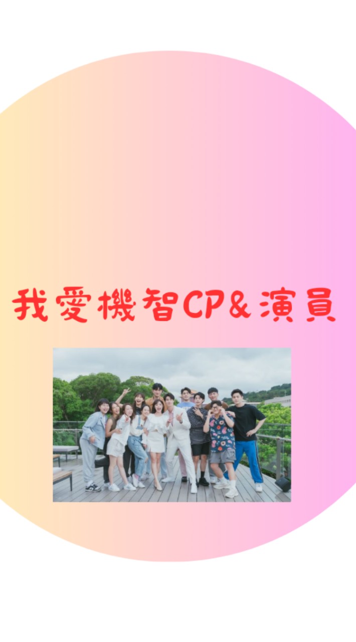 我🫶❤️機智cp