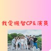 我🫶❤️機智cp