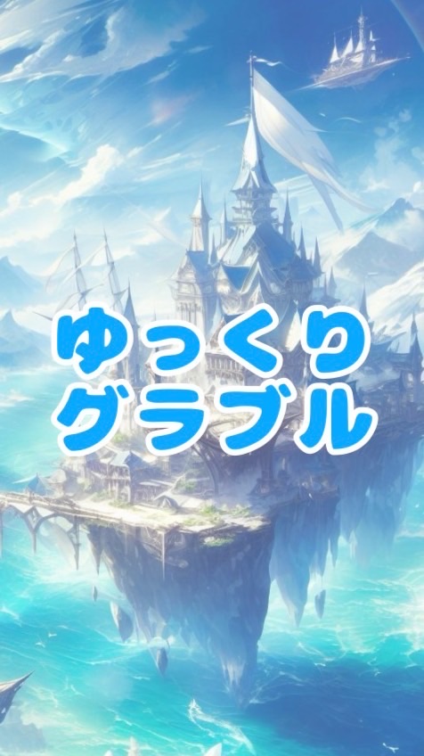 ゆっくりグラブル＊闇古戦場＊無課金