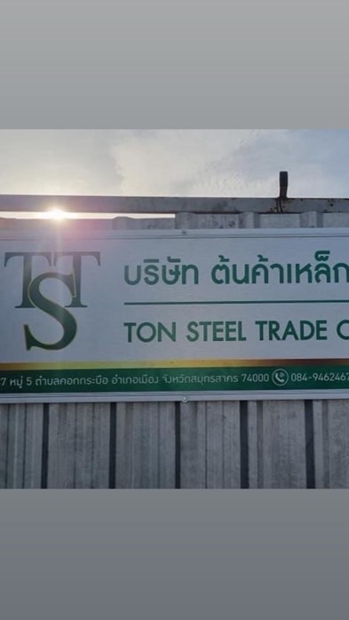 เช็คราคา-บริษัทต้นค้าเหล็ก จำกัด