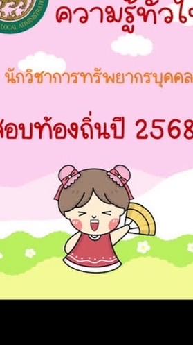 นักทรัพยากร ภาคเหนือ เขต 2