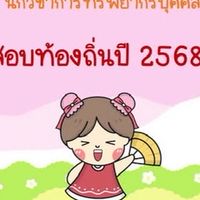 นักทรัพยากร ภาคเหนือ เขต 2