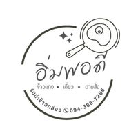 ร้านอิ่มพอดี (สำหรับอัปเดตอาหาร)