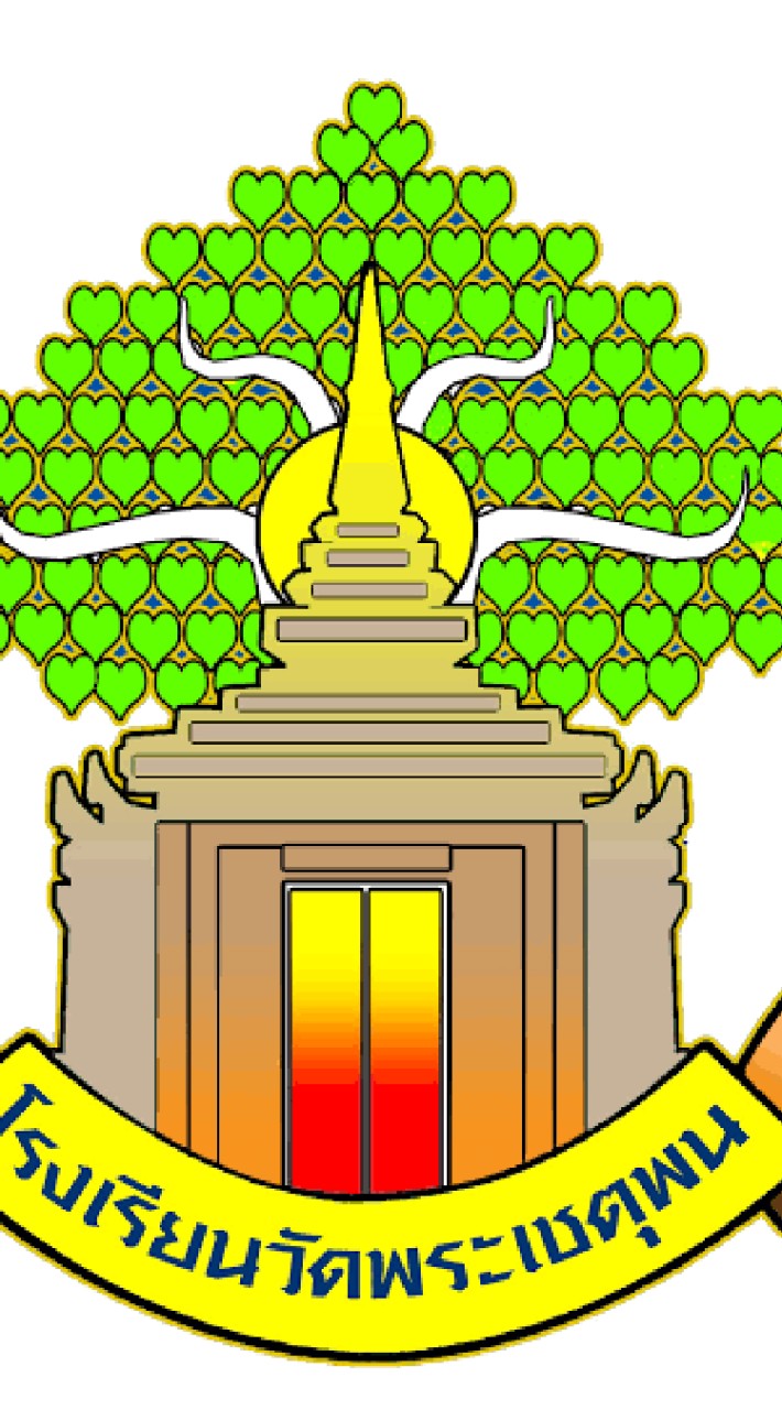 โรงเรียนวัดพระเชตุพนปีการศึกษา 2565