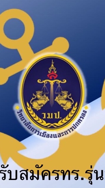 รับสมัครนักศึกษารัฐศาสตร์ โครงการMOUกองทัพเรือ