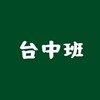朝陽採購班114-5（臺中班）