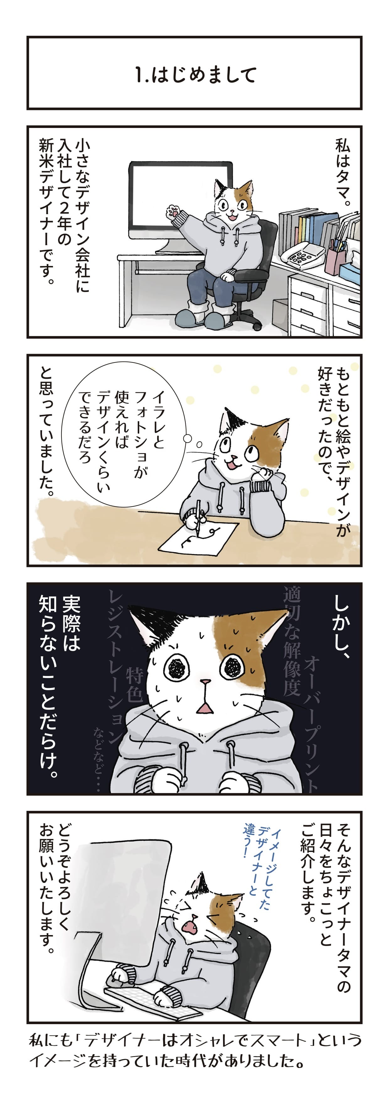 4コマ漫画 はじめまして 新人デザイナー タマのお仕事