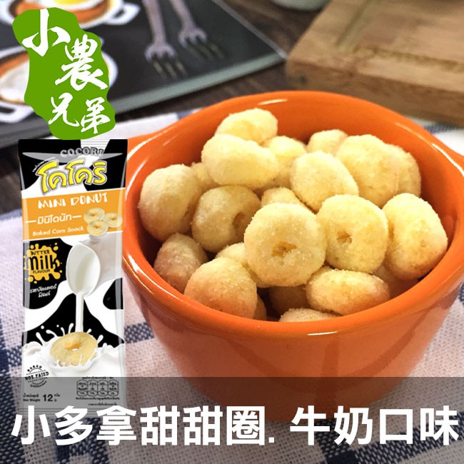 小多拿甜甜圈.牛奶口味12g 效期2019/12/1 小農兄弟