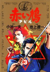 赤い鳩 アピル 赤い鳩 アピル 3 小池一夫 池上遼一 Line マンガ