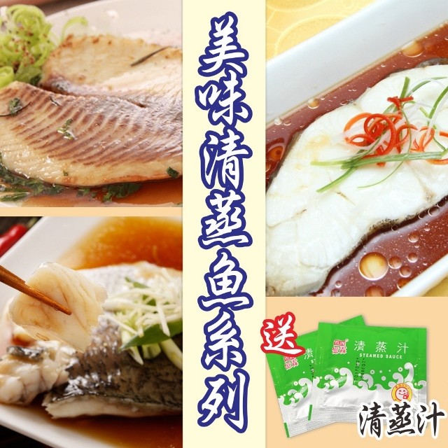 1.簡單清蒸鮮魚系列-附贈清蒸汁 2.鱈魚/鯛魚/鱸魚 一次滿足 3.簡單清蒸 美味佳餚輕鬆上桌 4.肉質細嫩 味道鮮甜 品名：【賣魚的家】小家庭必備美味清蒸料理魚系列 (6片/組) 加贈清蒸汁 產品