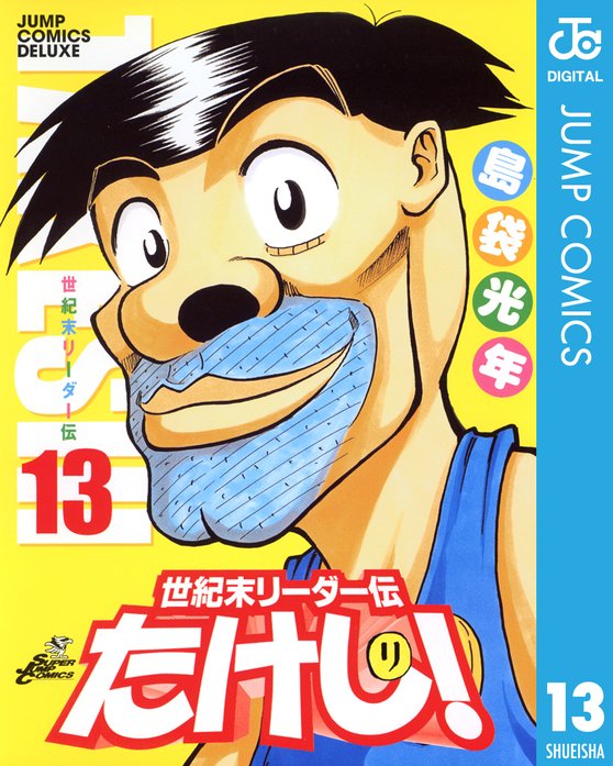 世紀末リーダー伝たけし 無料マンガ Line マンガ